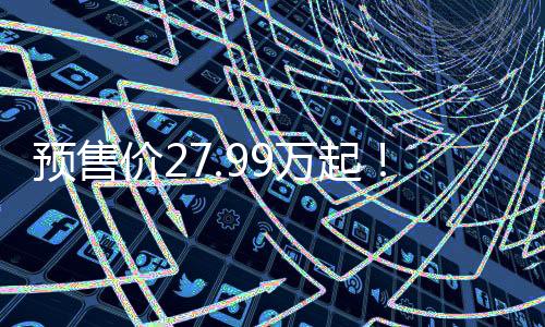乐道L90的价万这几个功能