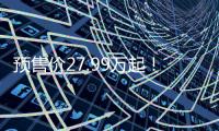 预售价27.99万起！乐道L90这波「掀桌」能成吗�？