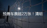 预售车票超2万张！清明假期粤港跨境大巴预计输送旅客5万人次