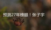 预测27年榜眼�
！张子宇该不该去WNBA？特殊体型或存巨大伤病风险