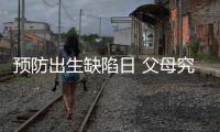 预防出生缺陷日 父母究竟能给孩子怎样无“陷”的爱？