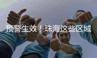 预警生效！珠海这些区域注意→