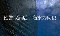 预警取消后
，海水为何仍然倒灌�？