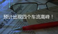 预计出现四个车流高峰！深中通道发布端午假期出行提醒