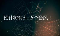 预计将有3—5个台风	！广东发布第三季度防控重大风险形势分析