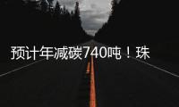 预计年减碳740吨�！珠海首个“光伏+自来水厂”项目即将投运