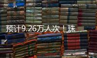 预计9.26万人次
�！珠海水路客运航线迎客流高峰