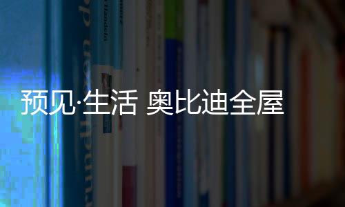 国人对家总是奥比情有独钟