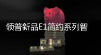 领普新品E1简约系列智能开关上市“火出圈”，亮点多多