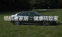 领航者家居
：健康精致家居引领者