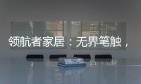 领航者家居�	：无界笔触，勾勒专属自由生活图景