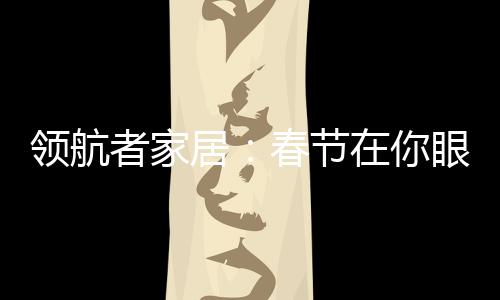 在布置新年的领航家具色彩上