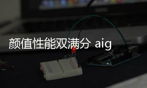 显示器的颜值用电需求