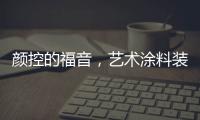 颜控的福音	�，艺术涂料装修，好看又环保
