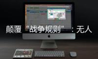 颠覆“战争规则”
：无人机袭击俄乌大后方