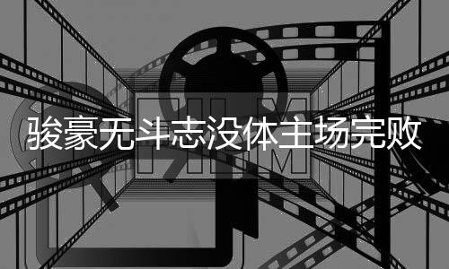 赛后徐晖也坦言	：“输球了