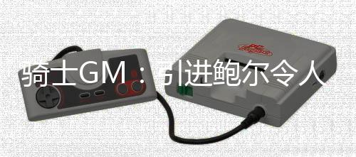 ”骑士雷速体育7月7日讯 目前