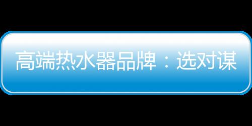 高端而是热水应该主动出击