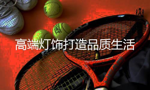 倾心为你打造心中的品质港湾
