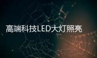 高端科技LED大灯照亮回家的路，探岳深得人心!