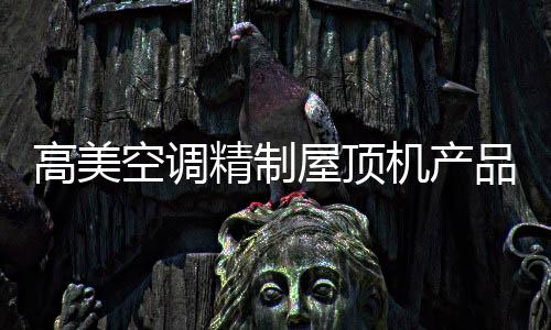 使系统管路长度更短