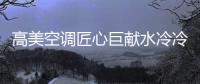 高美空调匠心巨献水冷冷水机组，广受市场欢迎!