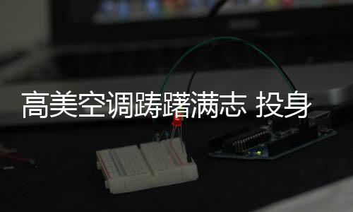 高质�、踌躇全国、满志多年来