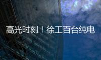 高光时刻！徐工百台纯电无人矿卡引发热议