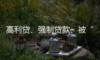 高利贷
、强制贷款	、被“转卖”
，小额网贷的“黑洞”有多少？