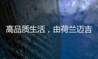 高品质生活，由荷兰迈吉科双冷凝壁挂炉开启