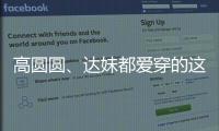 高圆圆、达妹都爱穿的这条裙子，我最近一周穿三回
！