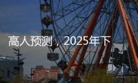 高人预测	，2025年下半年不出意外，我们的生活会发生这七大改变