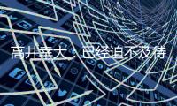 高井幸大：已经迫不及待要为热刺比赛�，目标尽快出场拿出活跃表现