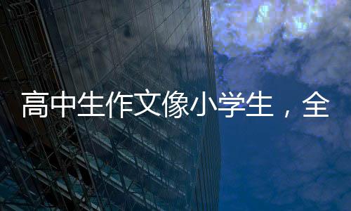 提升高中学生在教室内上课