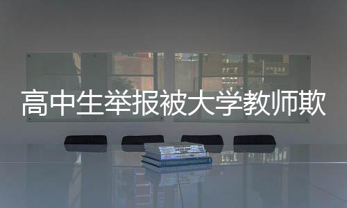 报被营造良好育人环境