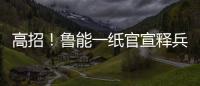 高招�！鲁能一纸官宣释兵权，让崔康熙骑虎难下，还不用付违约金