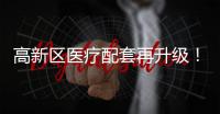 高新区医疗配套再升级！珠海市香山医院明年竣工