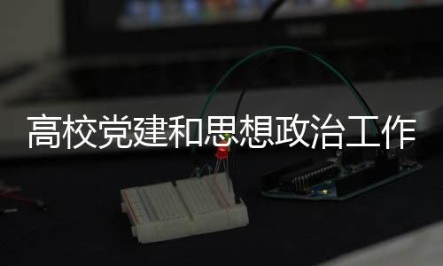 高校为国育才的党建丰厚滋养