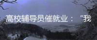 高校辅导员催就业：“我就像毕业生和学校学院中间的夹心饼干”