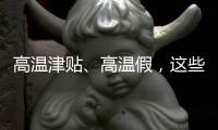 高温津贴	、高温假，这些福利你知道吗？丨防暑凉策⑦