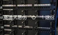 高温天易伤“心”
！这份护心指南请收好
