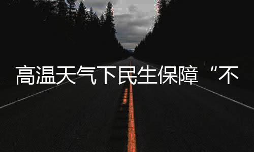 其中个别气象站超过了40℃