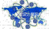 高天
：冬奥设计展现中国传统文化魅力与文化创新