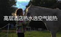 高层酒店热水选空气能热泵，3秒有热水�，楼层无温差