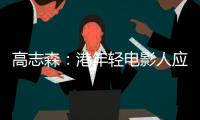 高志森：港年轻电影人应加深了解内地