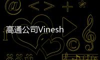 高通公司Vinesh Sukumar�	：未来生成式AI发展要看边缘AI