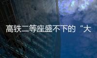 高铁二等座盛不下的“大码女孩”，特意被大家看见