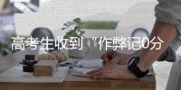 高考生收到“作弊记0分”短信，多地发布提醒