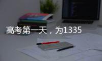 高考第一天	，为1335万高考生加油	�！