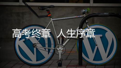 随着化学、高考12时27分